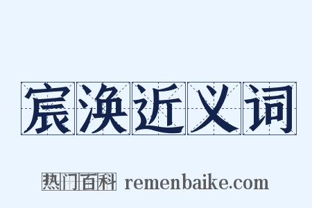 宸涣近义词是什么意思的图片